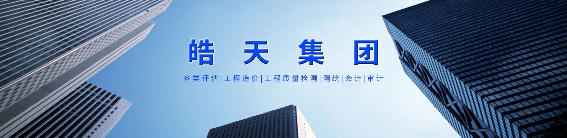 皓天评估集团（皓天司法鉴定平台）【官网】