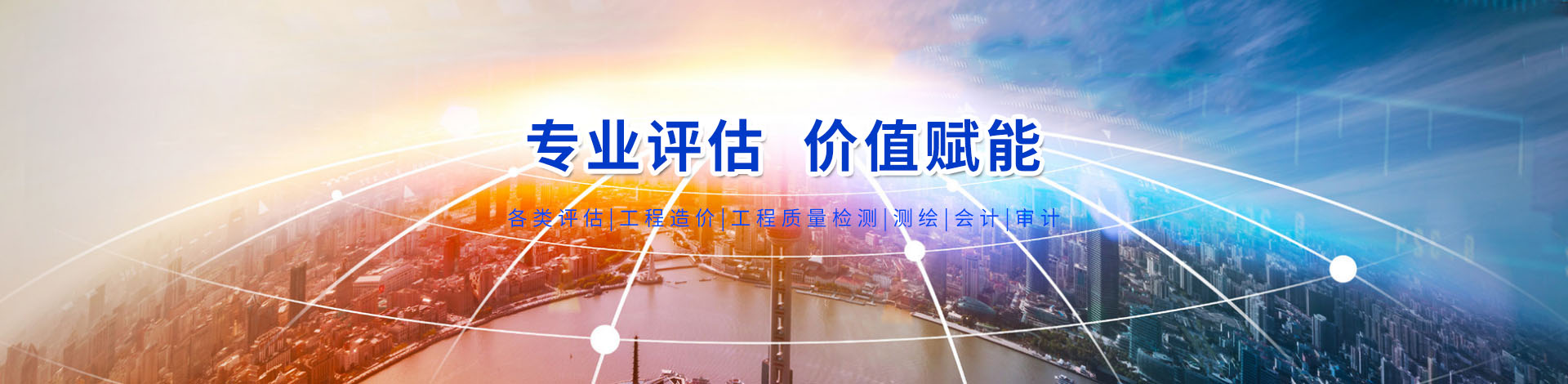 皓天评估集团（皓天司法鉴定平台）【官网】